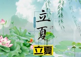 夏天來(lái)了，起居、飲食、運(yùn)動(dòng)有講究