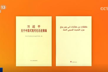 《習近平關于中國式現代化論述摘編》阿拉伯文版出版發行