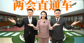 《兩會(huì)直通車》來啦！