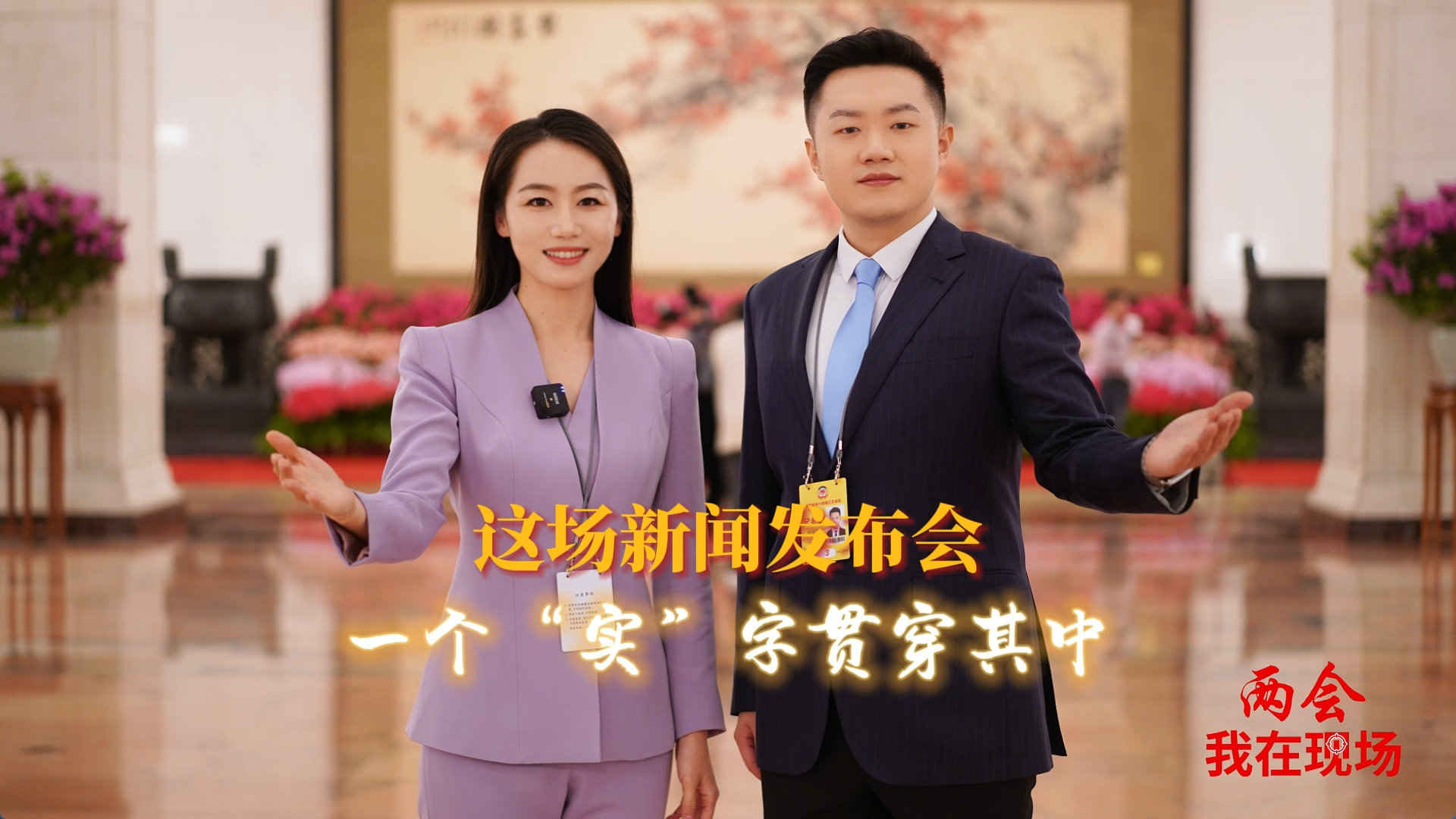 兩會(huì)·我在現(xiàn)場(chǎng)|這場(chǎng)新聞發(fā)布會(huì)，一個(gè)“實(shí)”字貫穿其中！