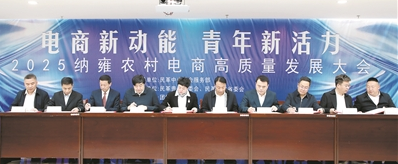 2025納雍農村電商高質量發展大會開幕式上6個合作項目集中簽約。