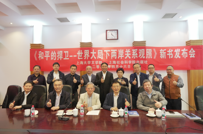 《和平的捍衛——世界大局下兩岸關系觀照》在滬首發