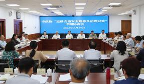 天津市政協(xié)召開專題協(xié)商會 為提升城市交通治理現(xiàn)代化水平建言