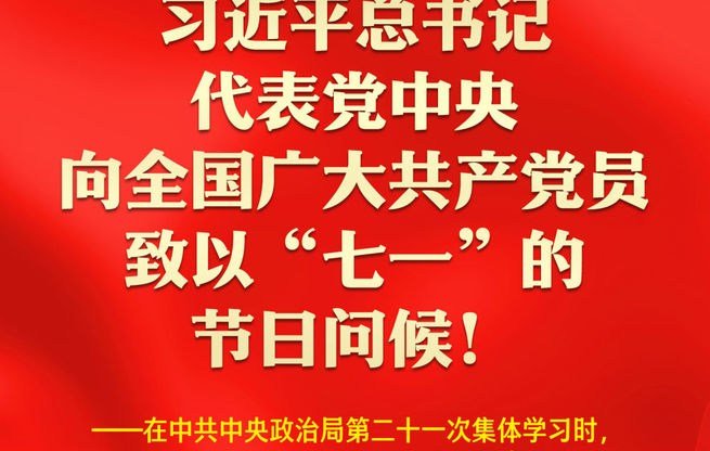 習近平總書記代表黨中央向全國廣大共產黨員致以“七一”的節日問候！