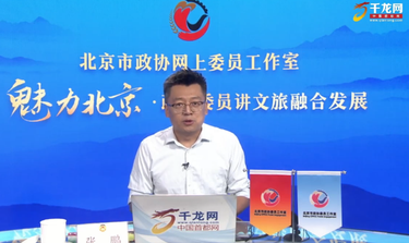 魅力北京 政協委員講文旅融合發展｜張鵬：古都風華 大美西城