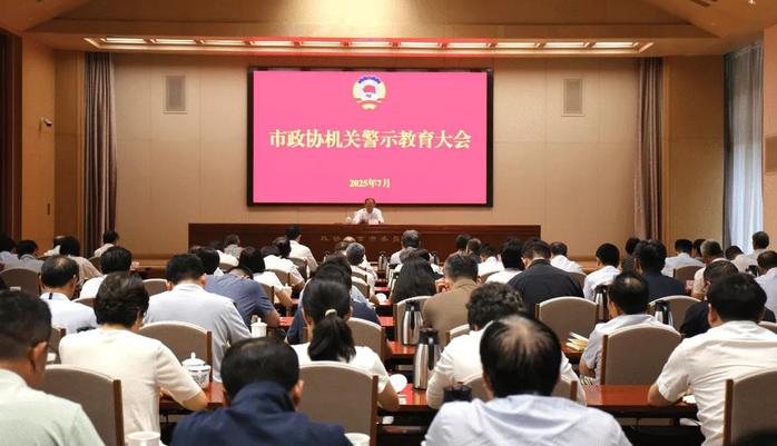 北京市政協機關召開警示教育大會