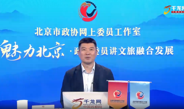 魅力北京 政協委員講文旅融合發展｜王輝：樂不可支游順義