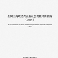 全國工商聯(lián)印發(fā)新版社會(huì)責(zé)任評(píng)價(jià)指南更好引導(dǎo)民企履行社會(huì)責(zé)任