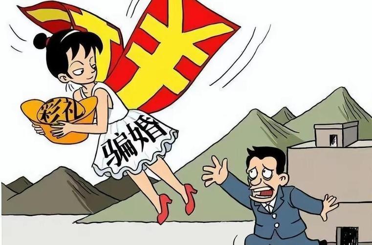“閃婚閃離”背后的騙婚陷阱
