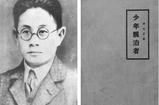 蔣光慈創(chuàng)作《少年漂泊者》
