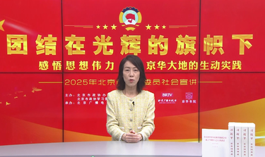團結在光輝的旗幟下｜感悟思想偉力·京華大地的生動實踐——2025年北京市政協委員社會宣講⑤