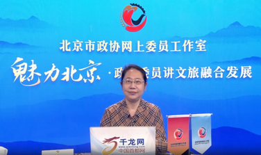 魅力北京 政協委員講文旅融合發展丨牛宇閎：北京朝陽——打造世界級文旅目的地
