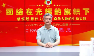 團結在光輝的旗幟下｜感悟思想偉力·京華大地的生動實踐——2025年北京市政協委員社會宣講⑥