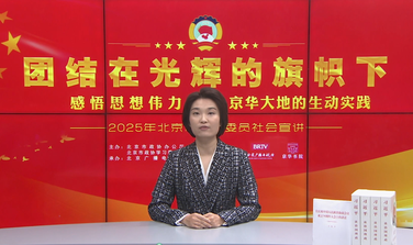 團結在光輝的旗幟下｜感悟思想偉力·京華大地的生動實踐——2025年北京市政協委員社會宣講⑦