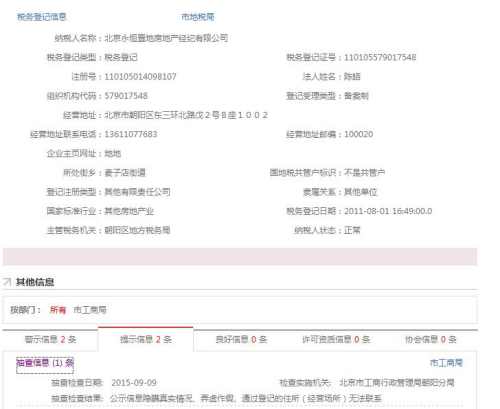 圖為“永恒置地”在北京市企業信用信息網公示信息的截圖。