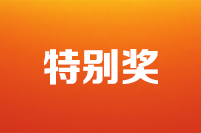 第二十二屆全國政協好新聞評選結果公示公告特別獎